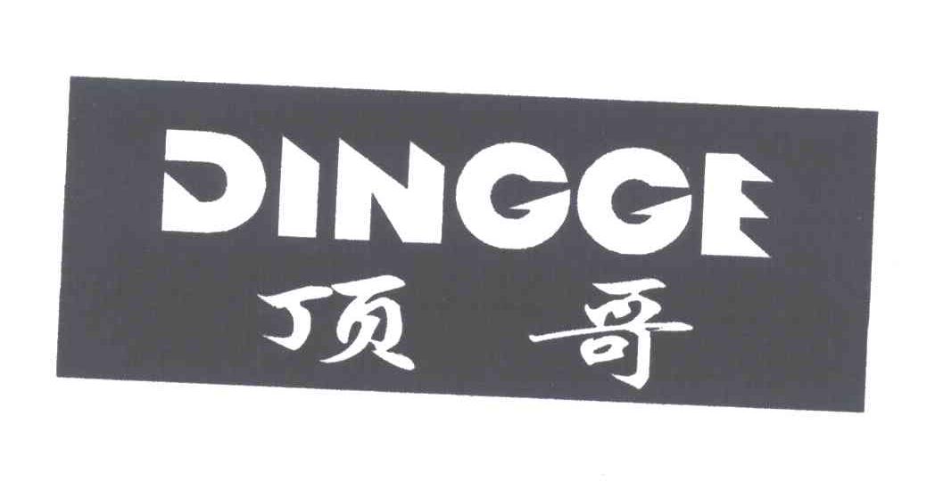 顶哥