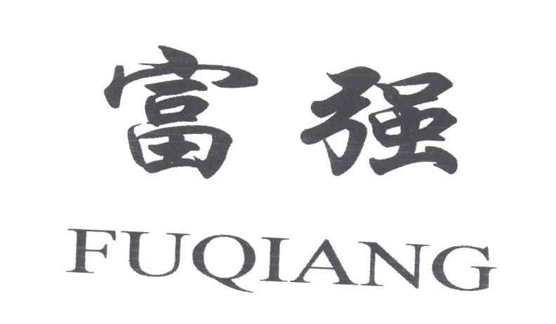 富强