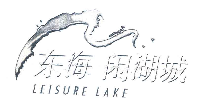 东海闲湖城;LEISURE LAKE