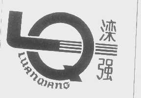 滦强