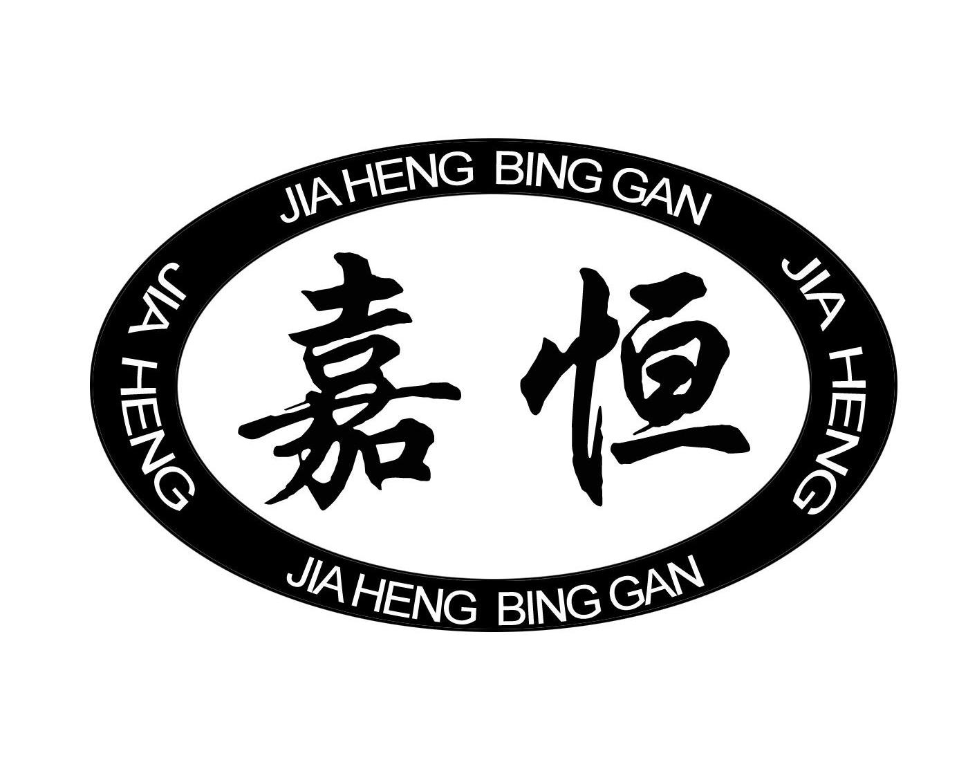 嘉恒 JIA HENG BING GAN