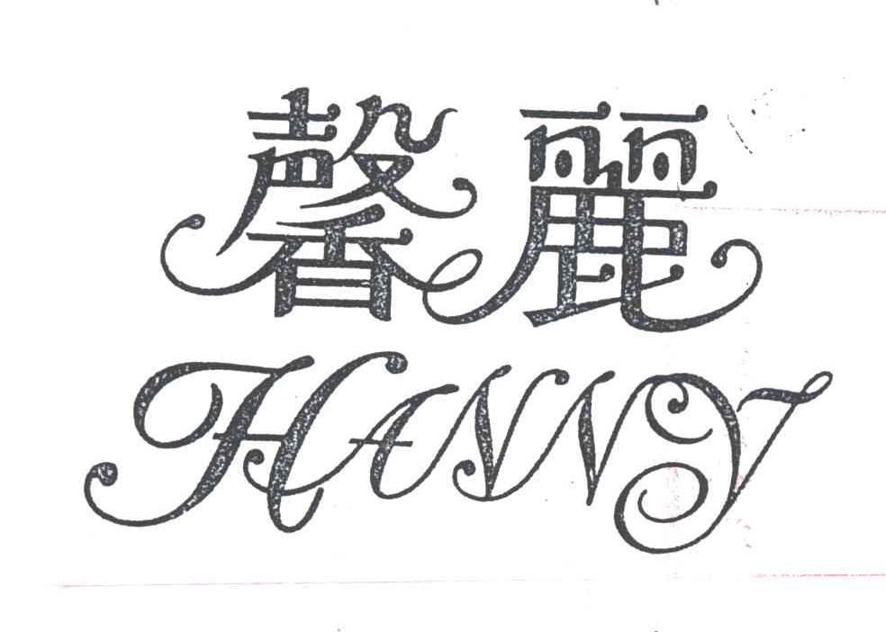 馨丽