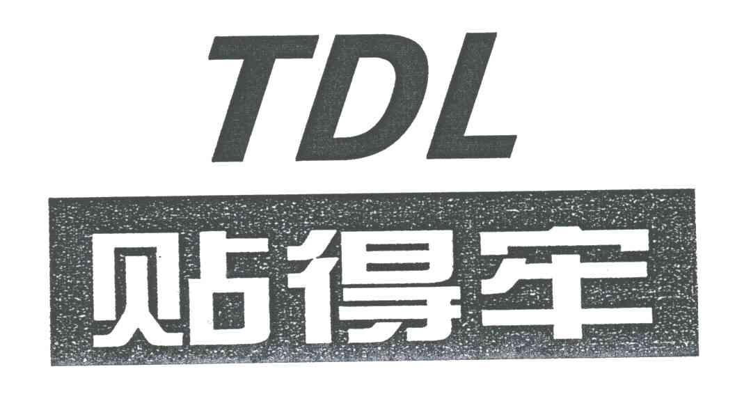 贴得牢;TDL