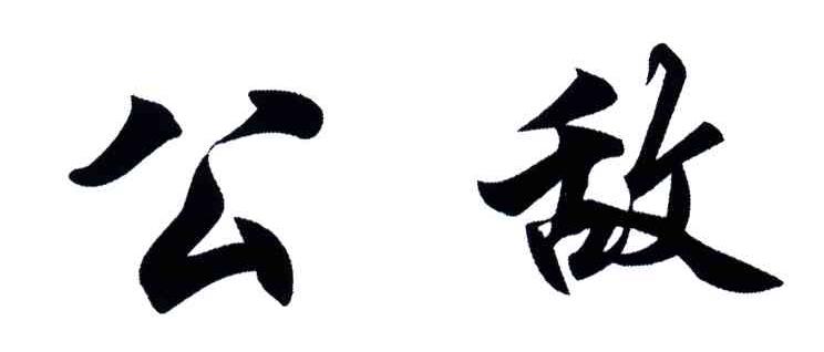公敌