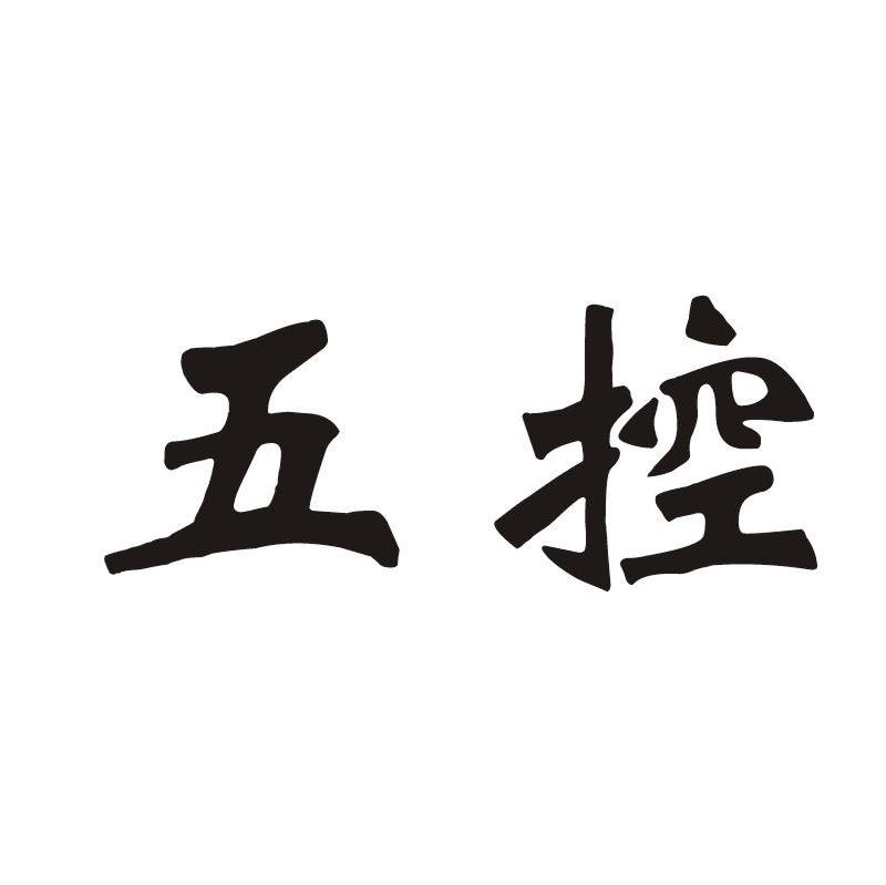 五控