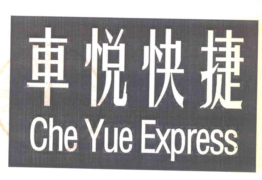 车悦快捷;CHEYUE EXPRESS