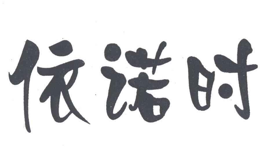 依诺时