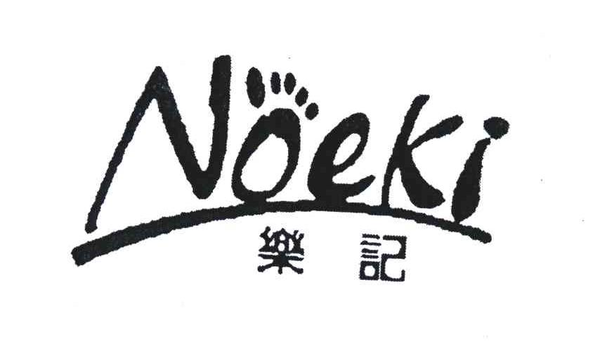 乐记;NOEKI