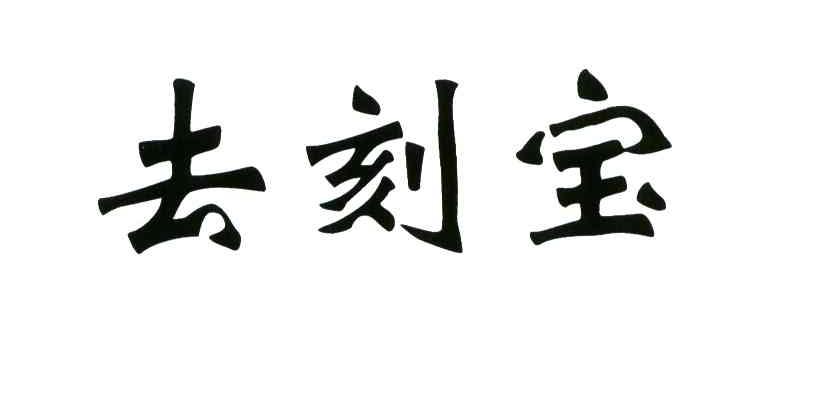 去刻宝