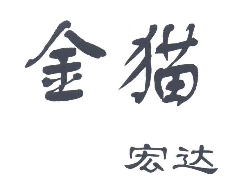 金猫;宏达