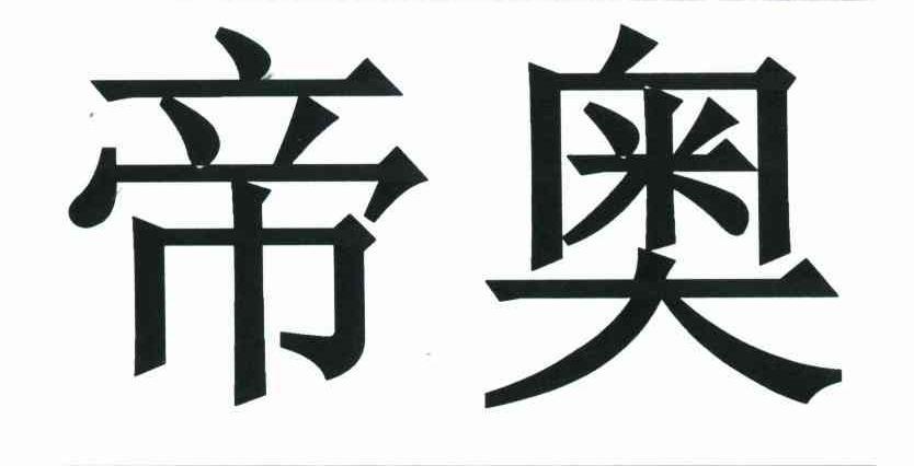 帝奥