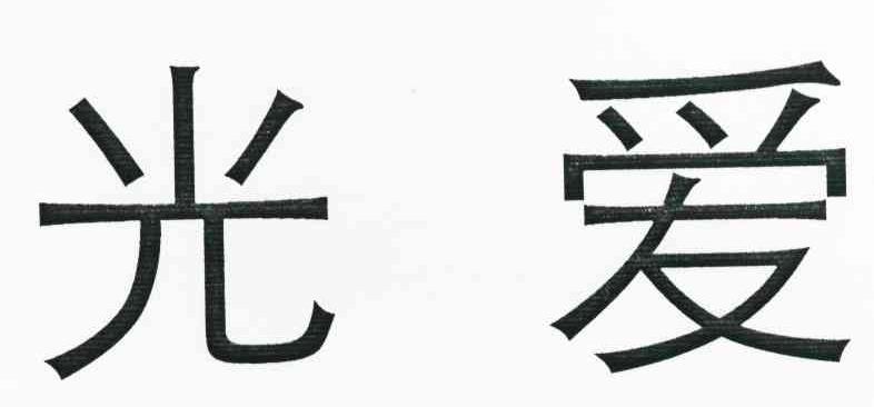 光爱