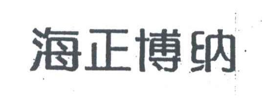海正博纳