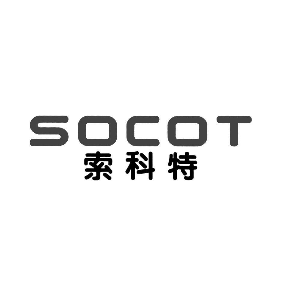 索科特 SOCOT