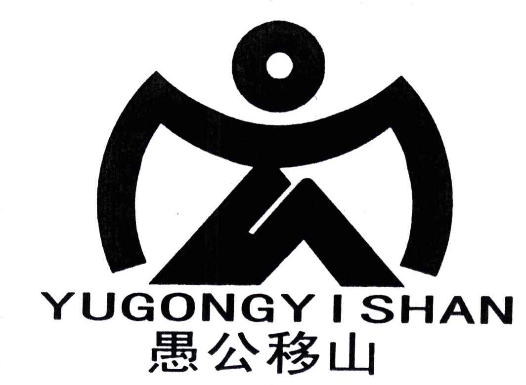 愚公移山