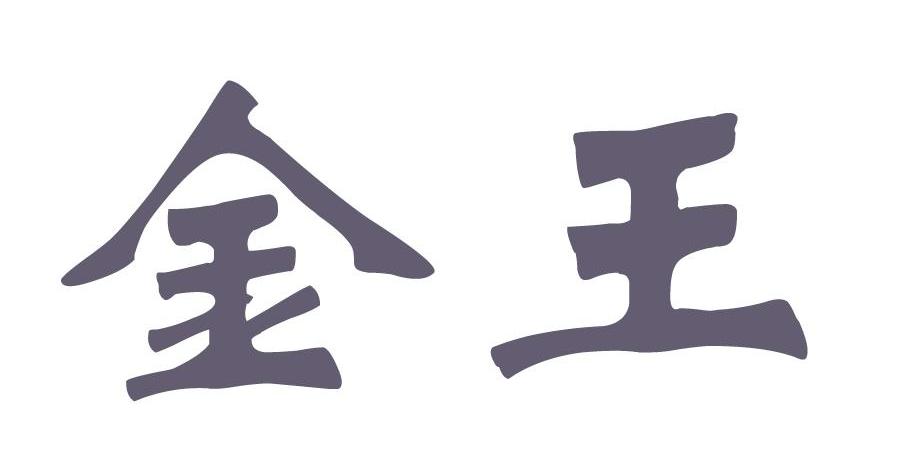 金王