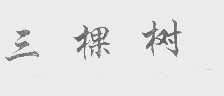 三棵树