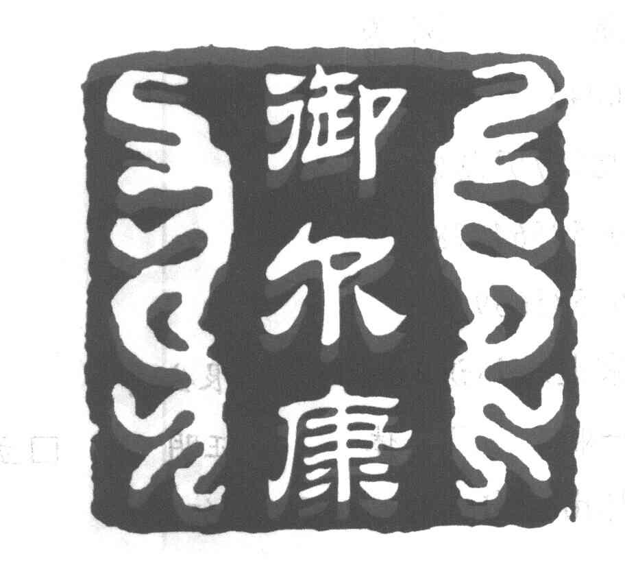 御尔康