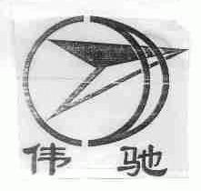 伟驰
