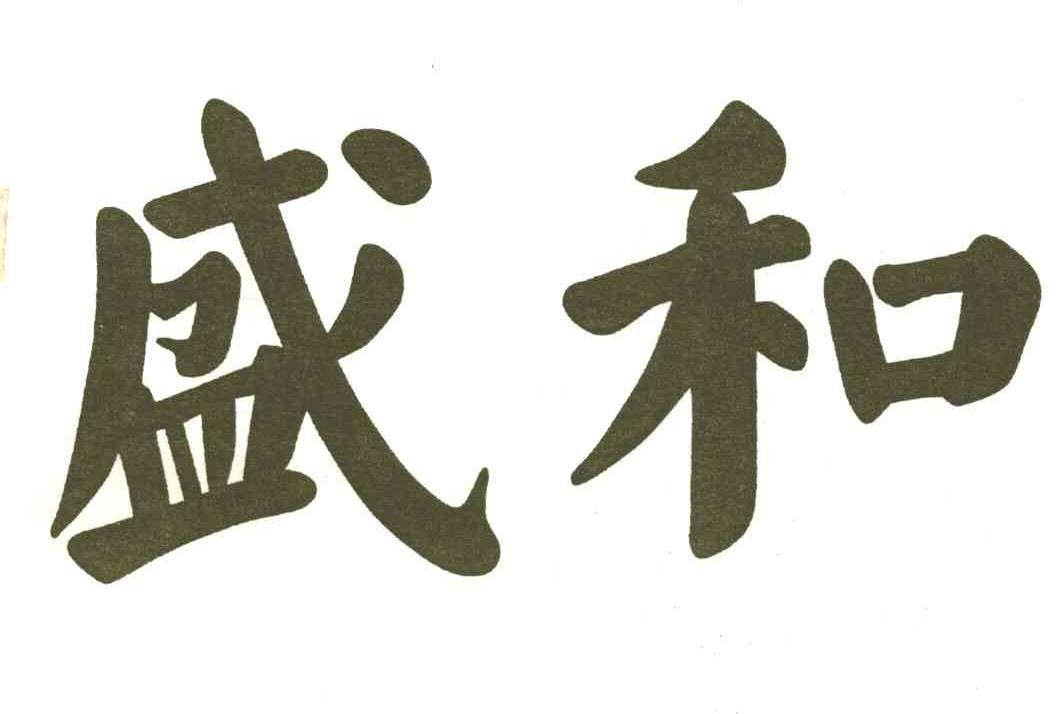 盛和