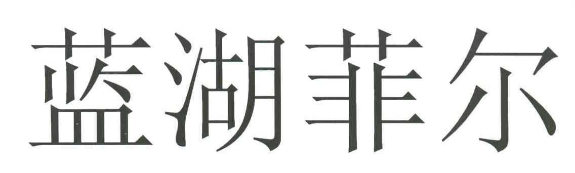 蓝湖菲尔