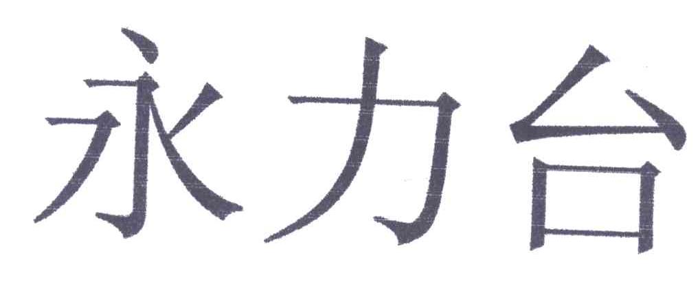 永力台