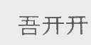 吾开开