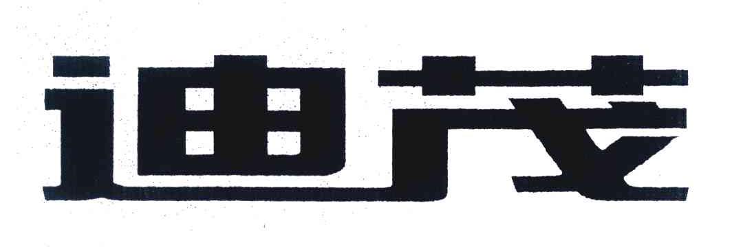 迪茂