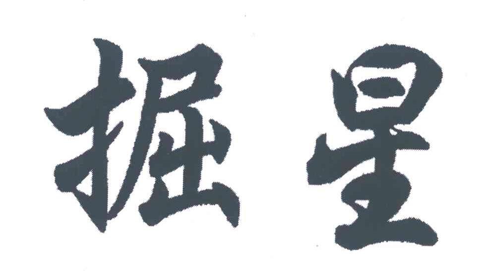 掘星