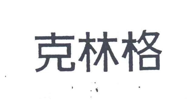 克林格