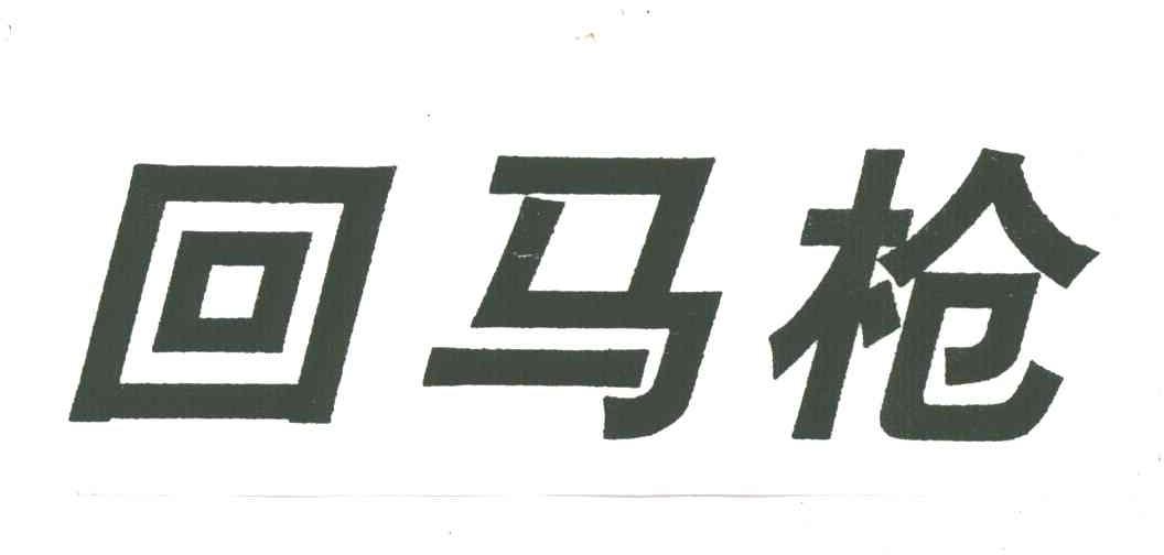 回马枪