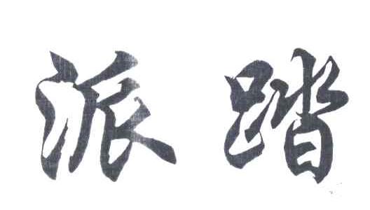 派踏