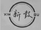 新鼓