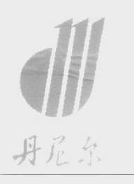 丹尼尔