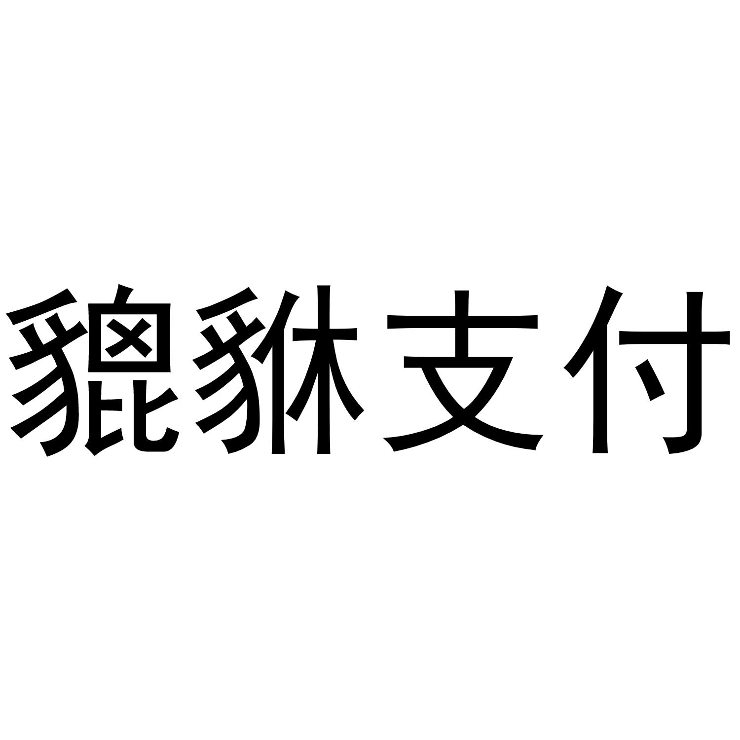 貔貅支付