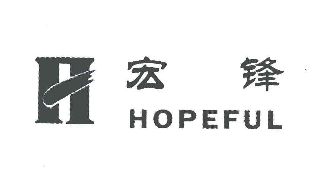 宏锋;HOPEFUL;H