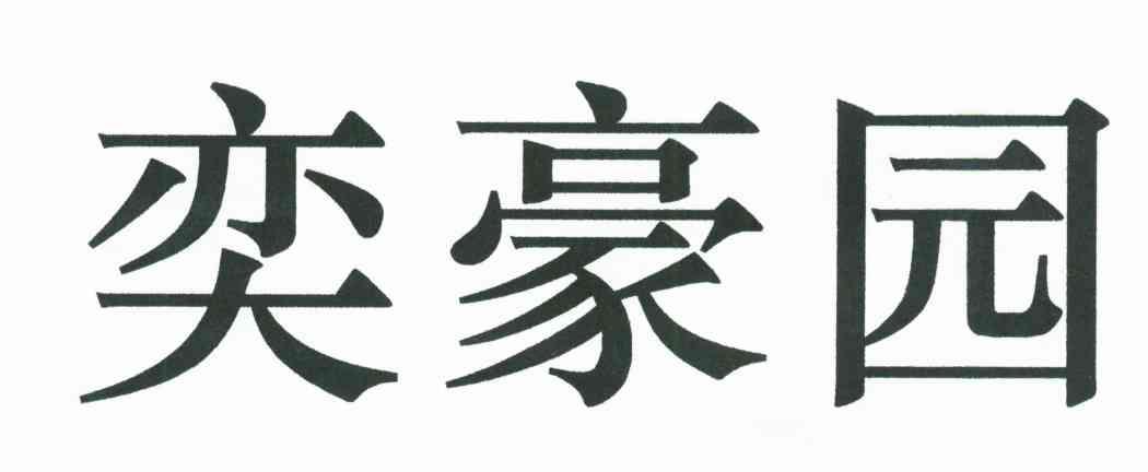 奕豪园