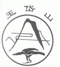玉岱山