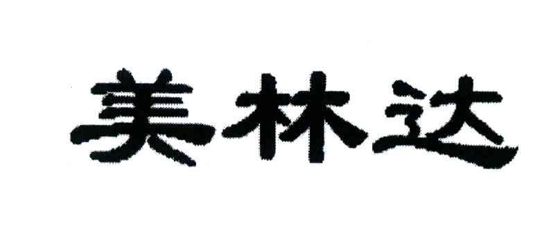 美林达