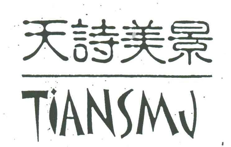 天诗美景;TIANSMJ