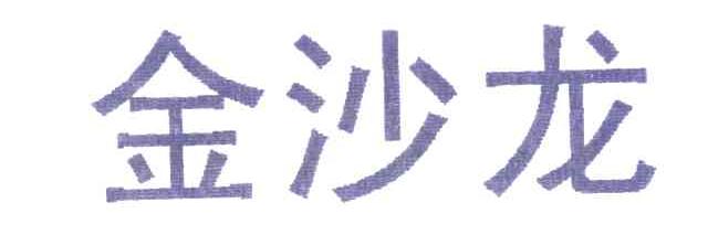 金沙龙