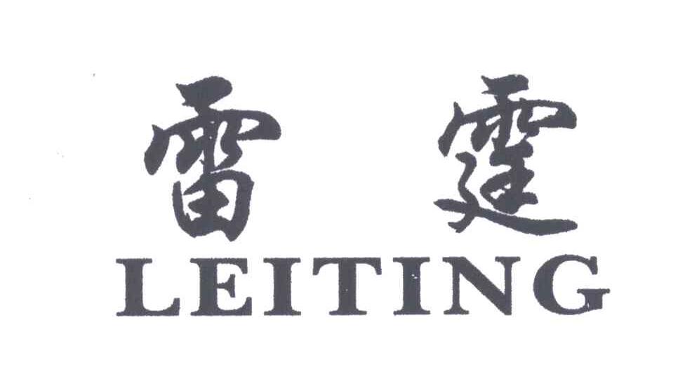 雷霆