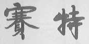 塞特