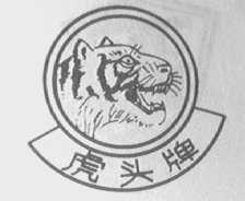 虎头