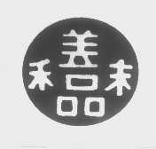 和品善味