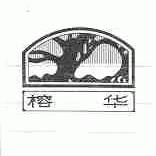 榕华