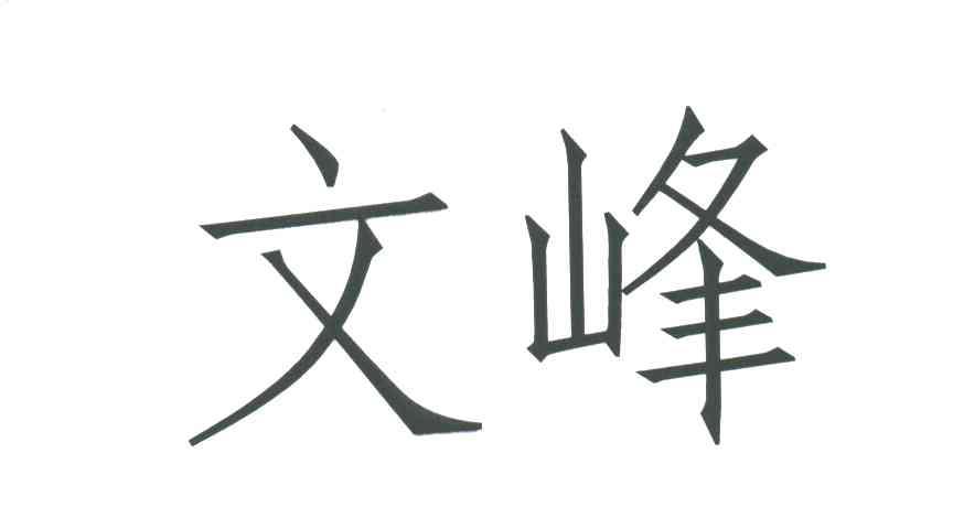 文峰