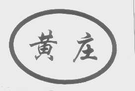 黄庄