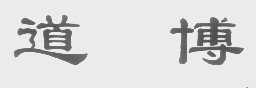 道博