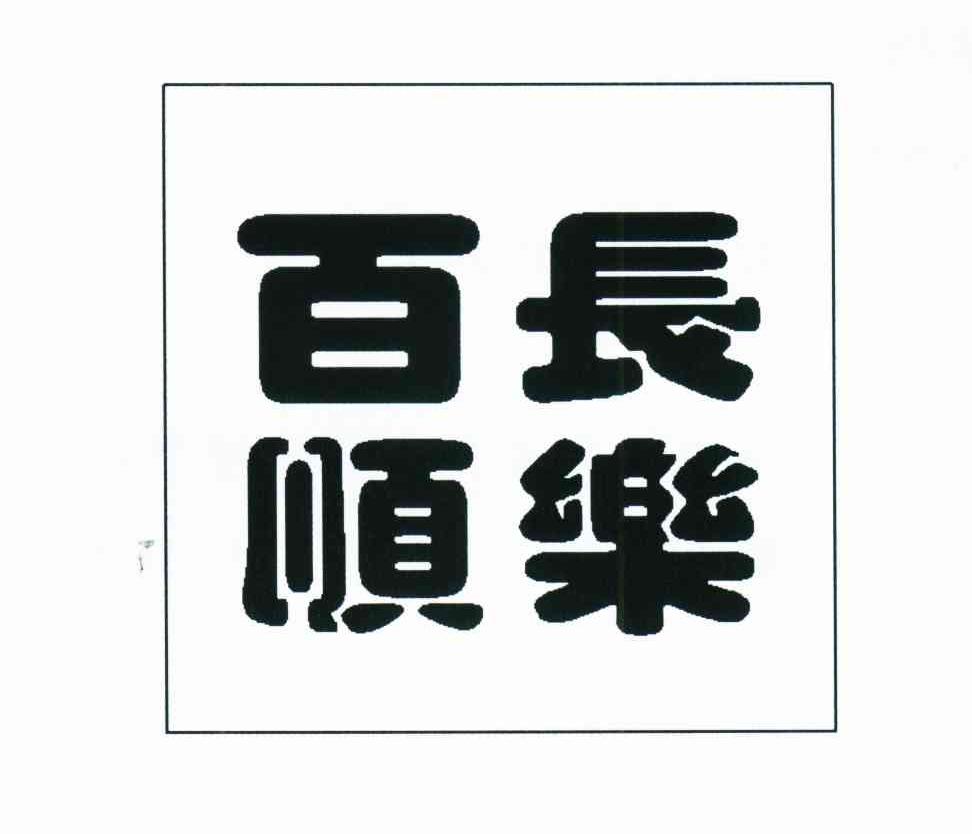 百长顺乐